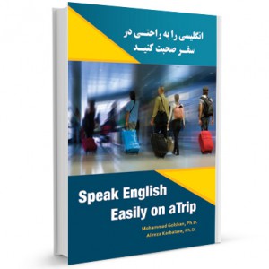 انگلیسی را به راحتی در سفر صحبت کنید